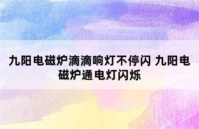 九阳电磁炉滴滴响灯不停闪 九阳电磁炉通电灯闪烁